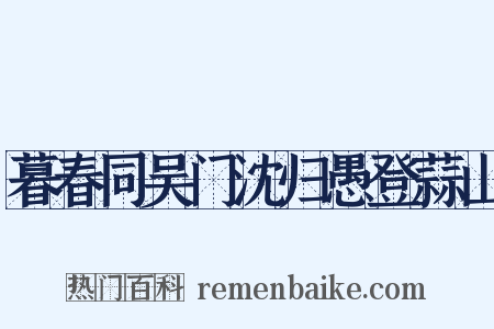 暮春同吴门沈归愚登蒜山是什么意思的图片